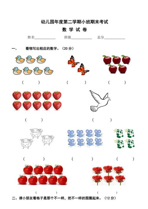幼儿园大中班试卷大全.doc