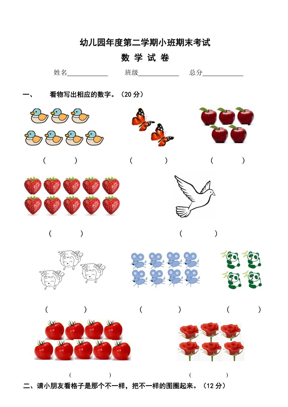 幼儿园大中班试卷大全.doc_第1页