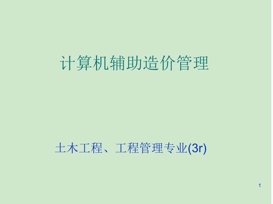最全广联达教程全套ppt课件.ppt_第1页