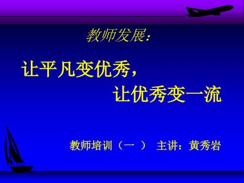 校长讲座教师发展.ppt.ppt