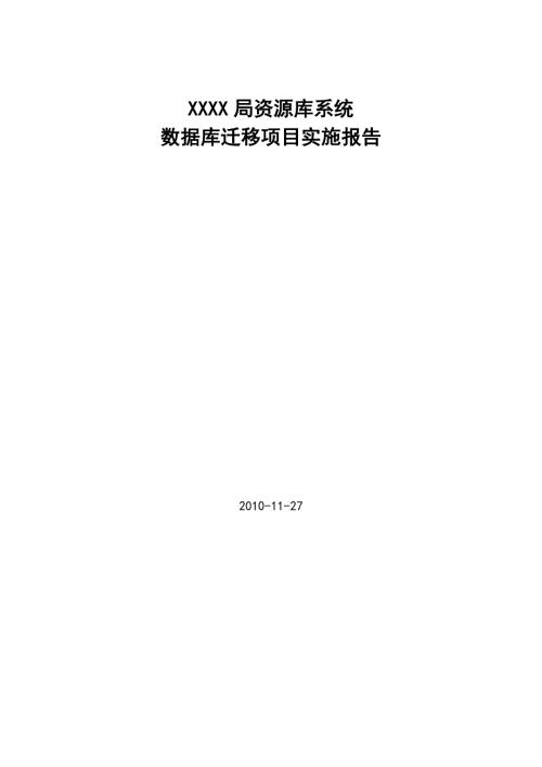 某政府部门ORACLE数据库系统数据迁移实施报告.doc