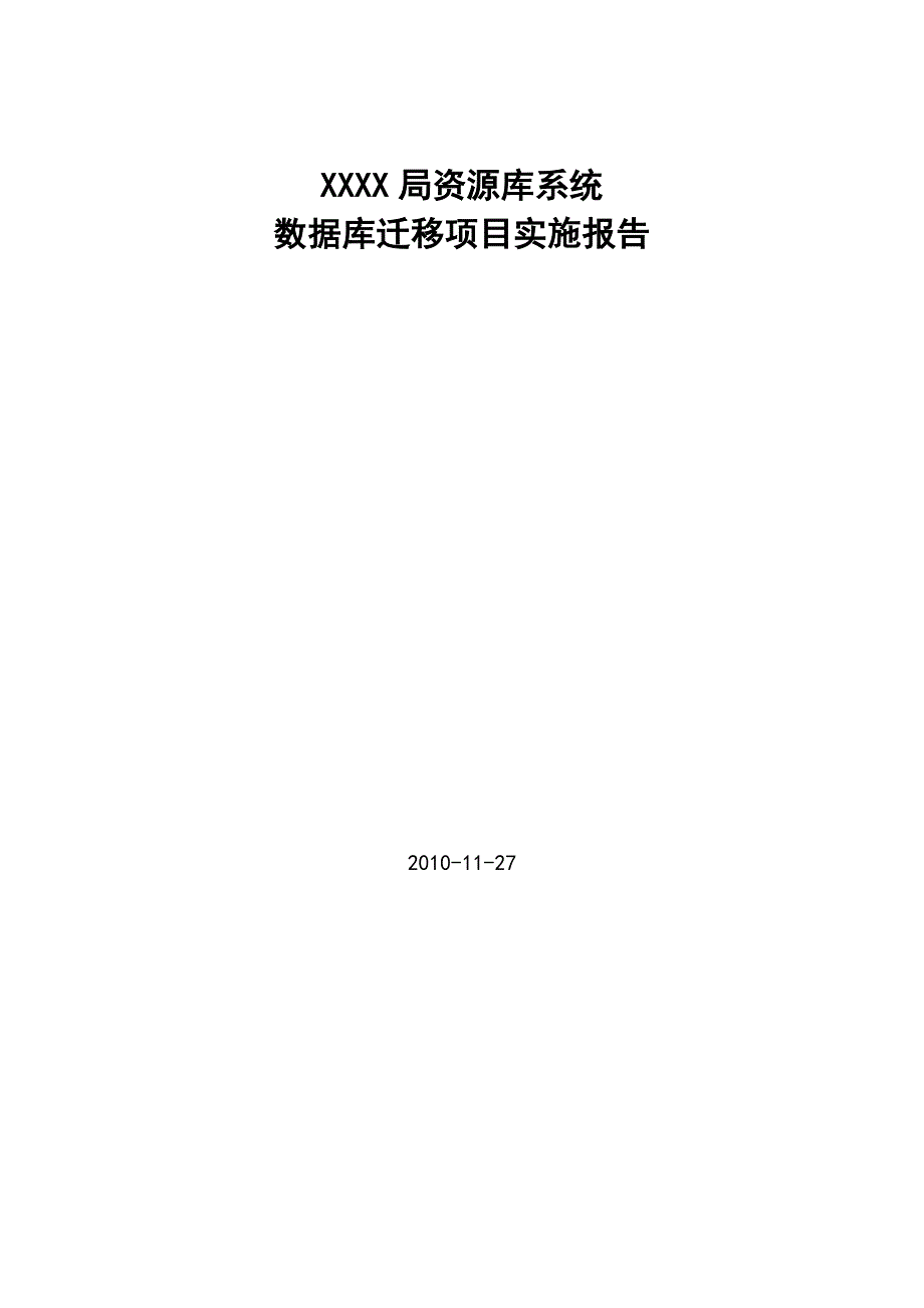 某政府部门ORACLE数据库系统数据迁移实施报告.doc_第1页