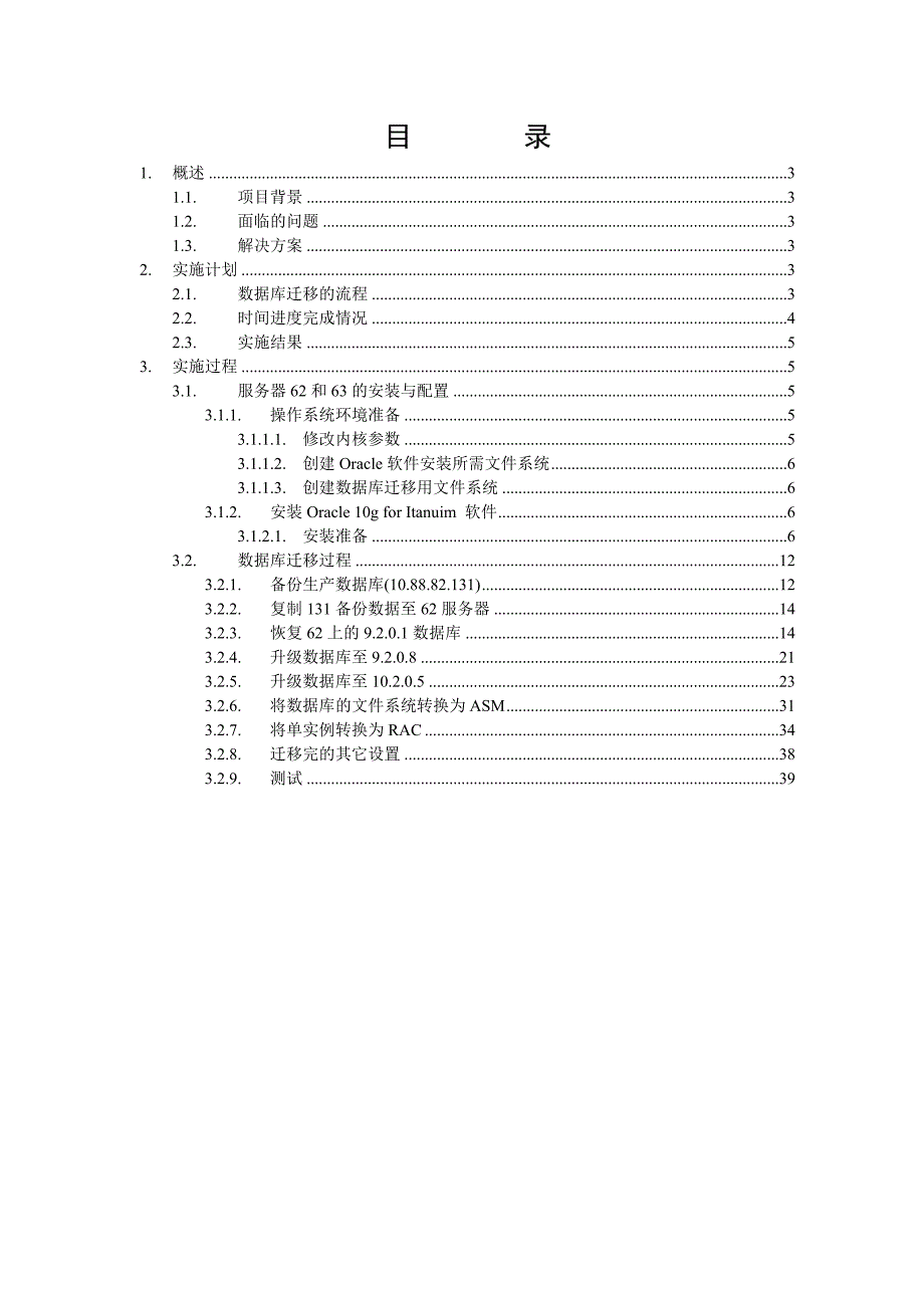 某政府部门ORACLE数据库系统数据迁移实施报告.doc_第2页