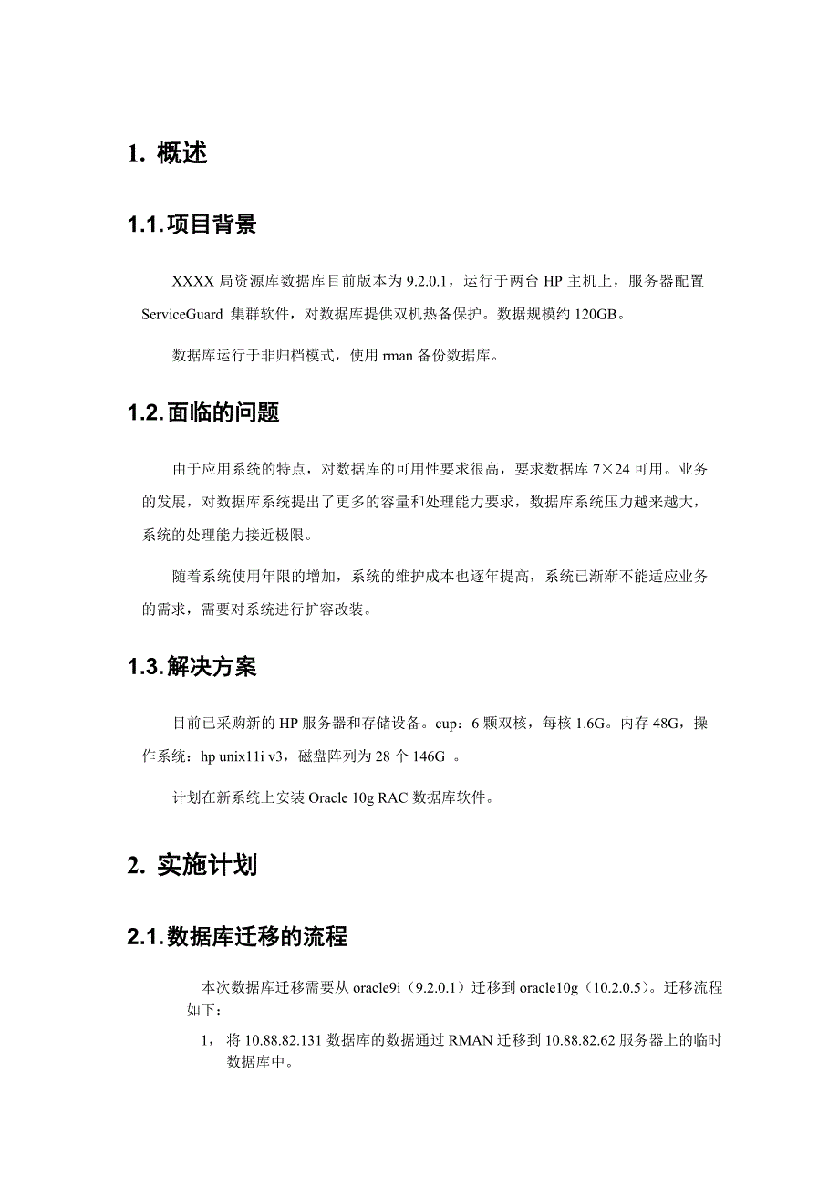 某政府部门ORACLE数据库系统数据迁移实施报告.doc_第3页