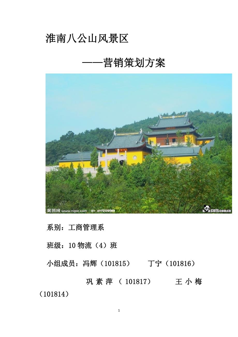淮南八公山风景区的营销策划方案.doc_第1页