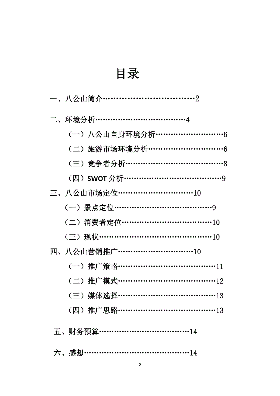 淮南八公山风景区的营销策划方案.doc_第2页