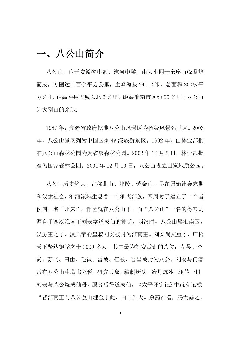 淮南八公山风景区的营销策划方案.doc_第3页