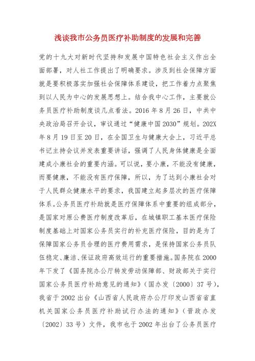 浅谈我市公务员医疗补助制度的发展和完善.docx