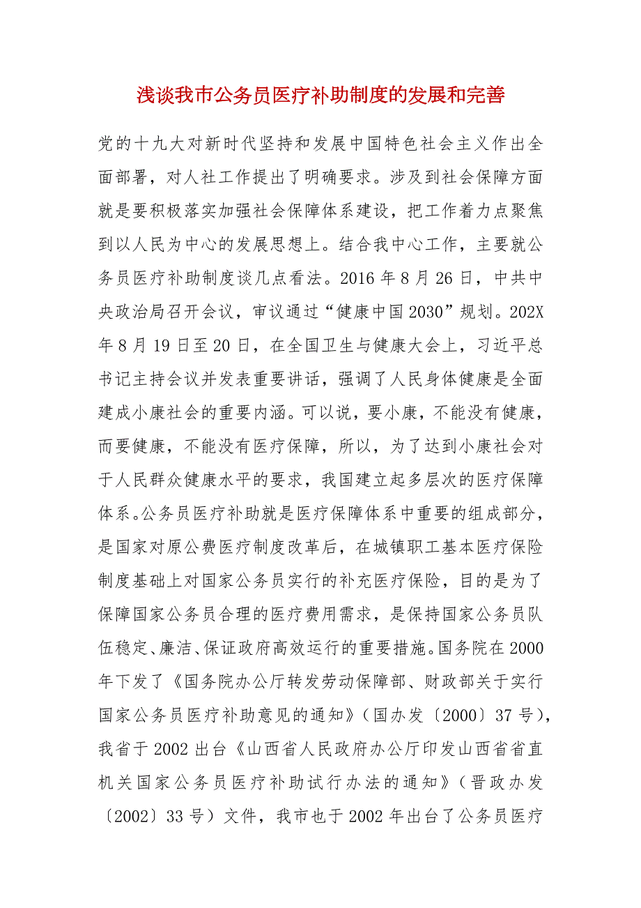 浅谈我市公务员医疗补助制度的发展和完善.docx_第1页