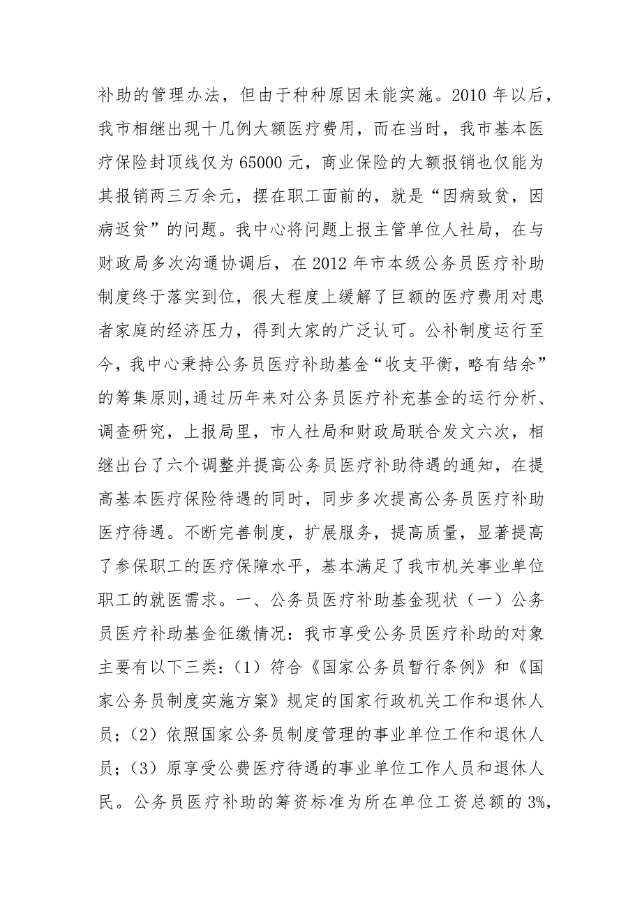 浅谈我市公务员医疗补助制度的发展和完善.docx_第2页