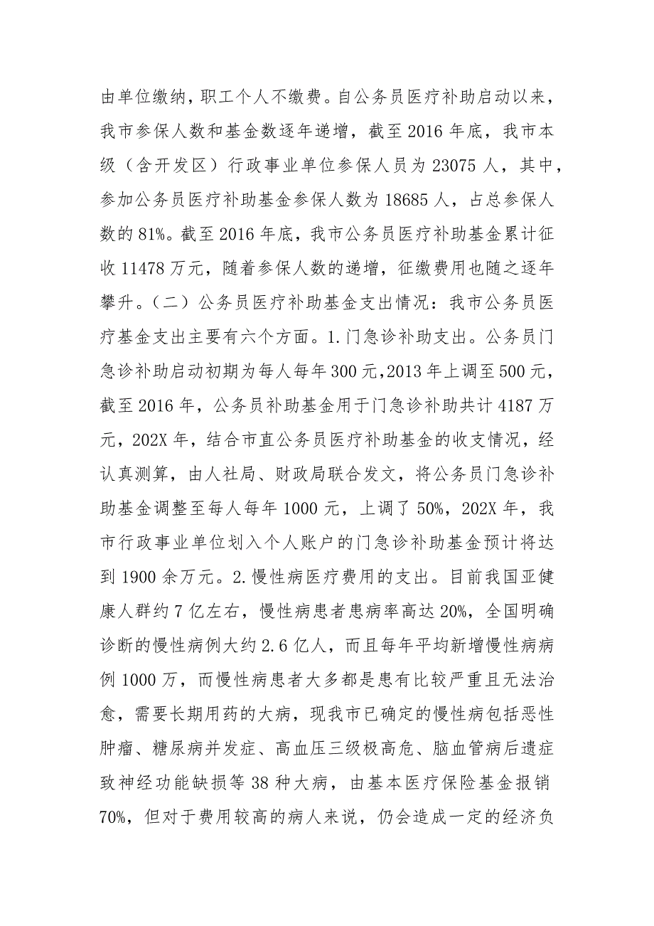 浅谈我市公务员医疗补助制度的发展和完善.docx_第3页