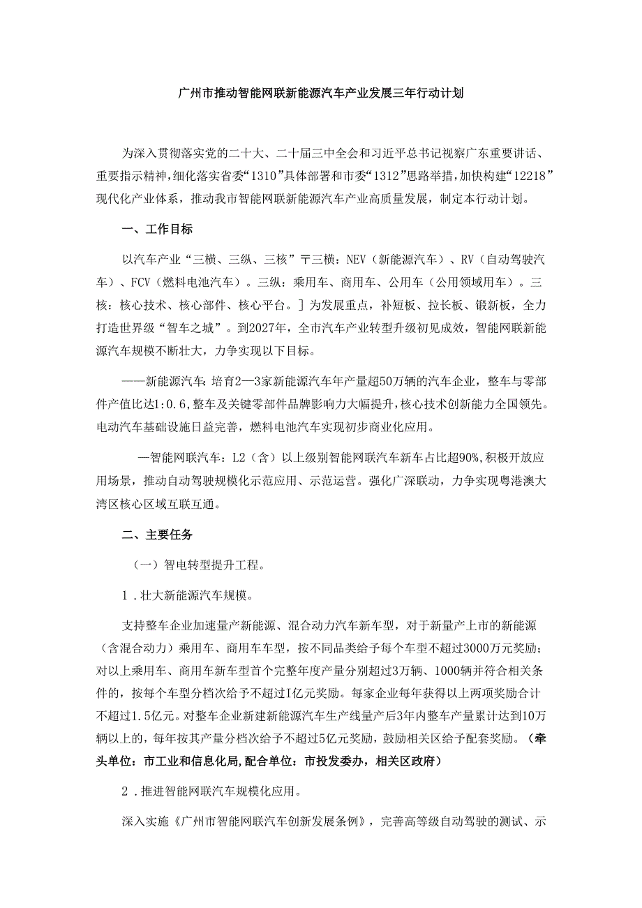 广州市推动智能网联新能源汽车产业发展三年行动计划.docx_第1页