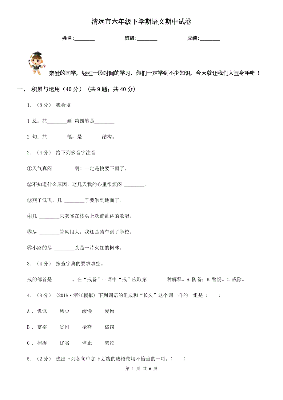 清远市六年级下学期语文期中试卷.doc_第1页