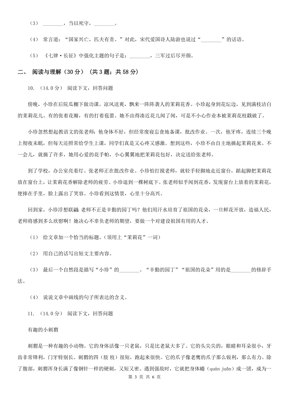 清远市六年级下学期语文期中试卷.doc_第3页