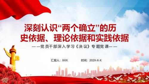 深刻认识两个确立的历史依据理论依据和实践依据学习决议专题党课PPT教学课程.pptx