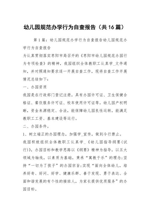 幼儿园规范办学行为自查报告共16篇.docx
