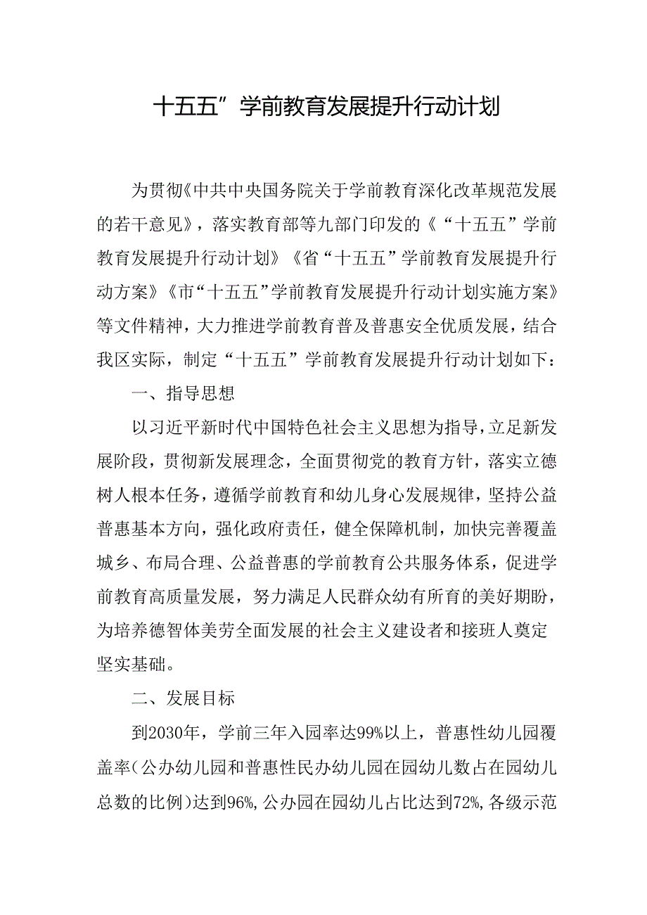 “十五五”学前教育发展提升行动计划.docx_第1页