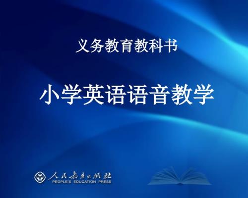 小学语音教学PPT课件.ppt