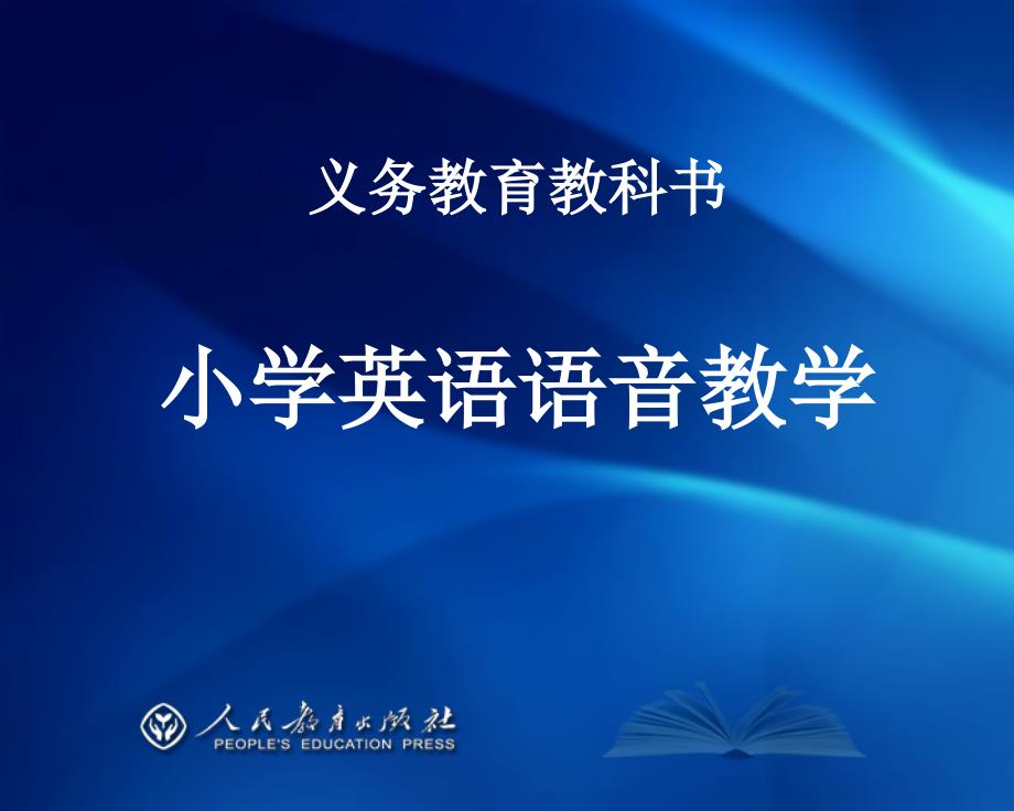 小学语音教学PPT课件.ppt_第1页
