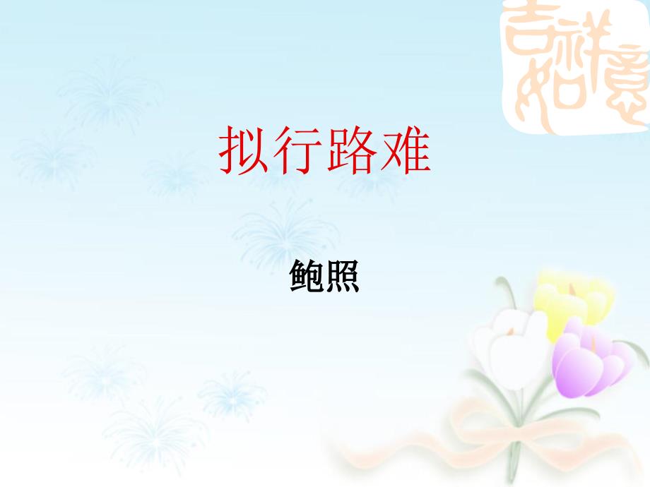 拟行路难课件.ppt_第1页