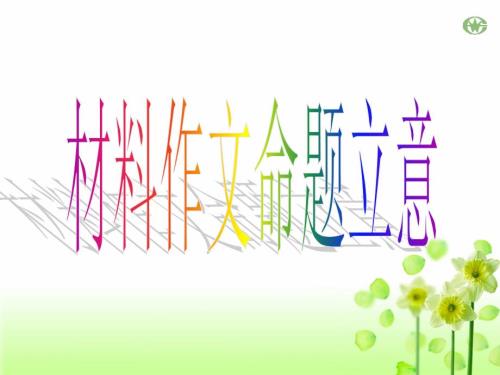 材料作文审题立意PPT课件.ppt
