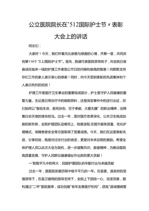 医院院长在“5.12国际护士节”表彰大会上的讲话.docx