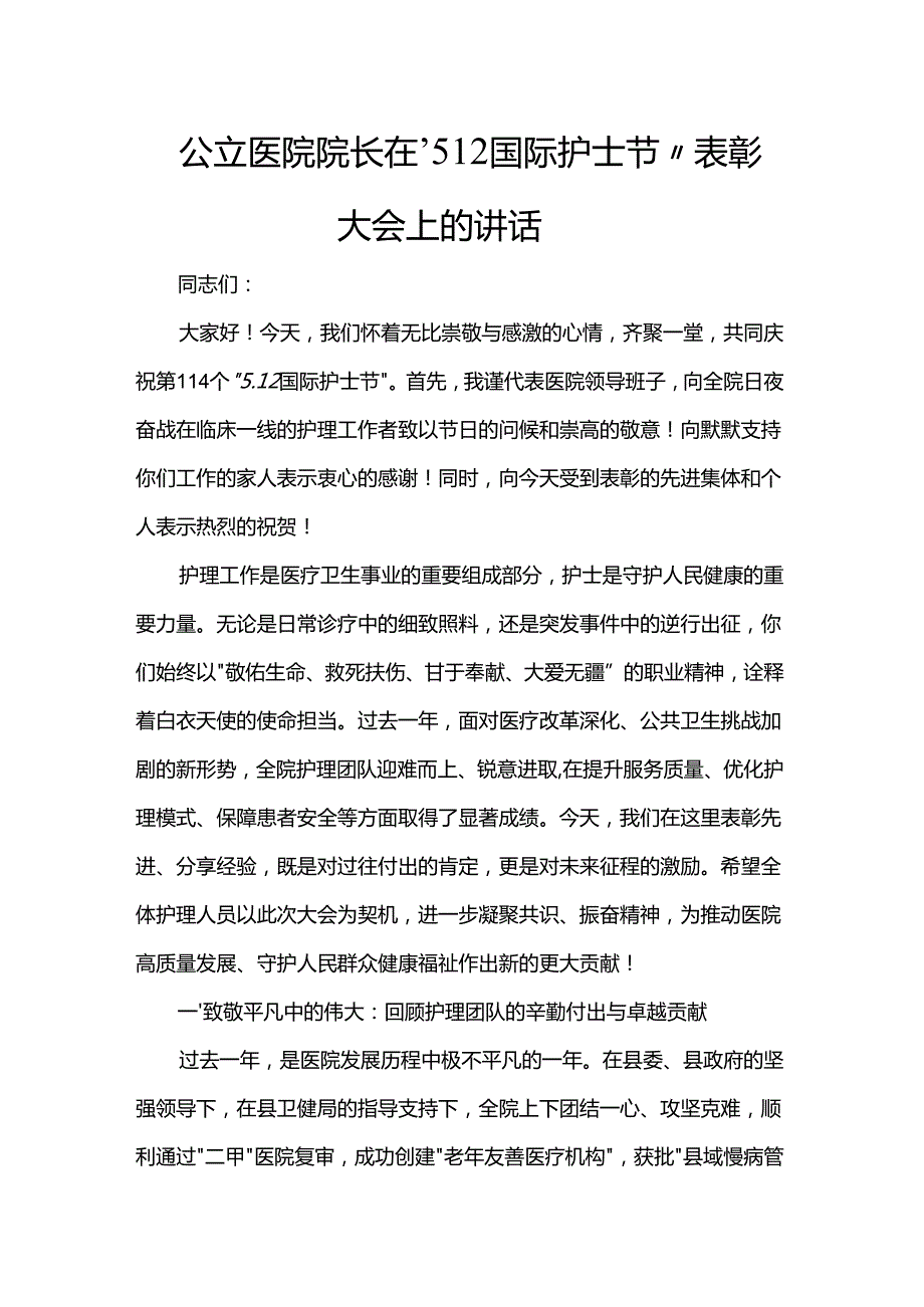 医院院长在“5.12国际护士节”表彰大会上的讲话.docx_第1页