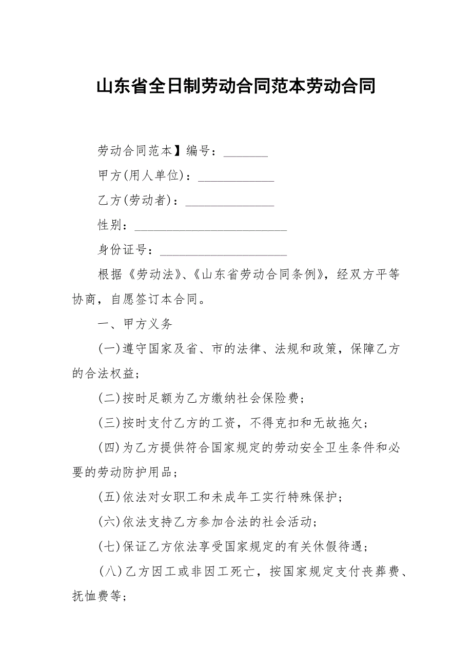 山东省全日制劳动合同范本劳动.docx_第1页