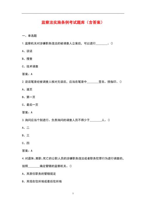 监察法实施条例考试题库含答案.docx