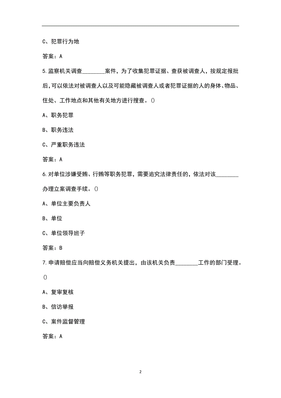 监察法实施条例考试题库含答案.docx_第2页