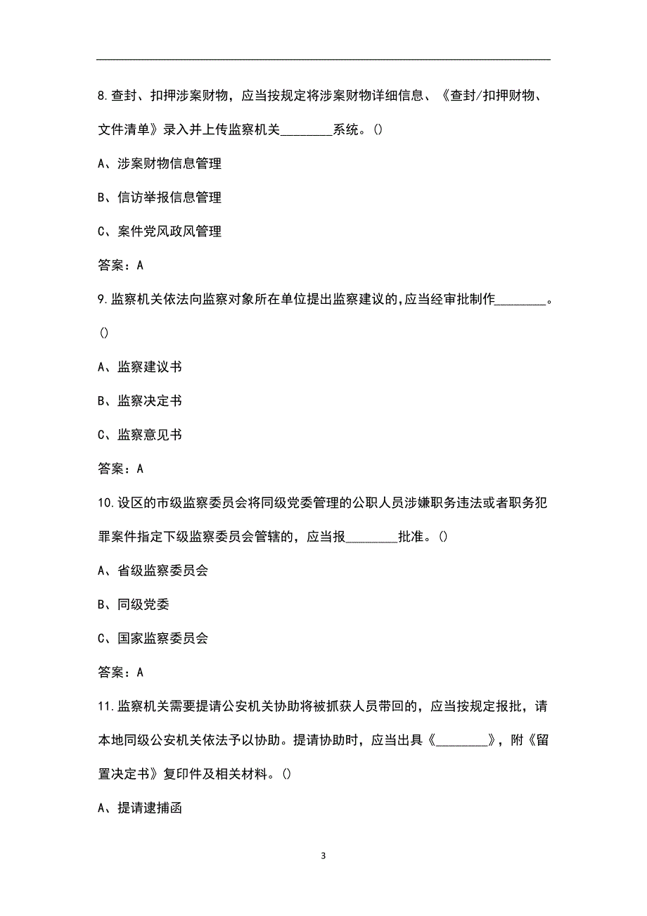 监察法实施条例考试题库含答案.docx_第3页
