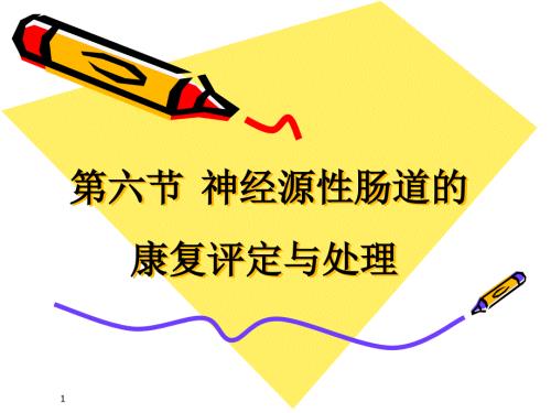 康复医学第六节神经源性肠道的康复评定与处理.ppt