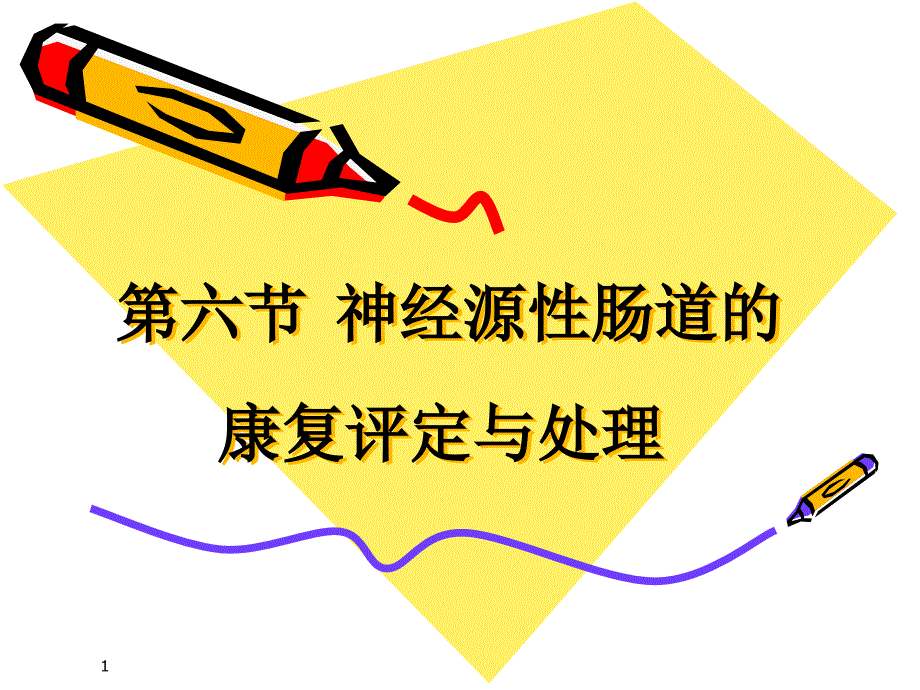 康复医学第六节神经源性肠道的康复评定与处理.ppt_第1页