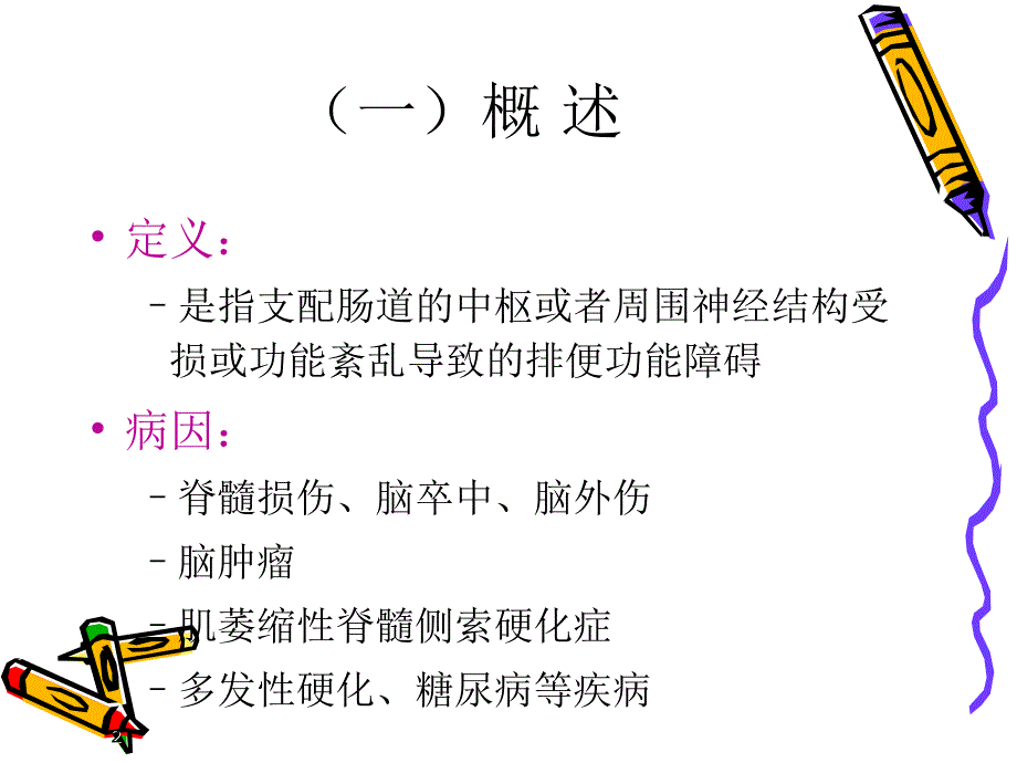 康复医学第六节神经源性肠道的康复评定与处理.ppt_第2页