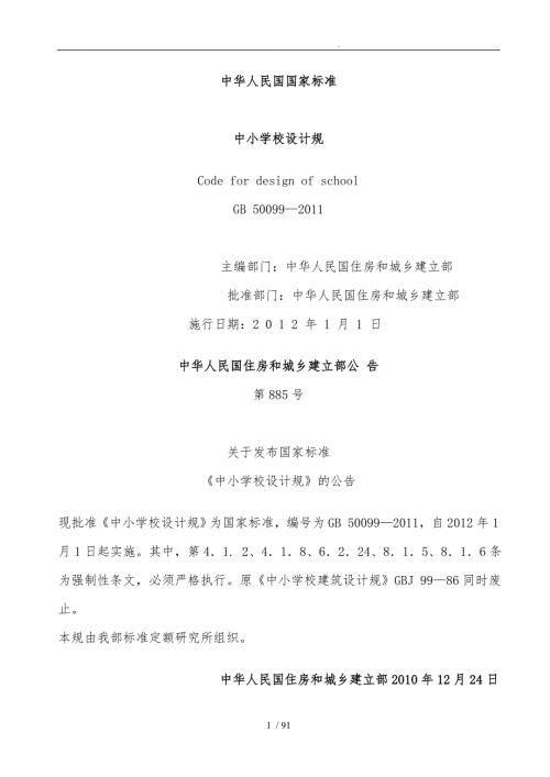 最新中小学校设计规范GB50099.doc