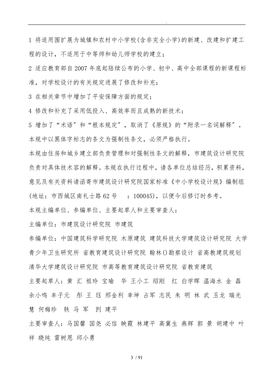 最新中小学校设计规范GB50099.doc_第3页