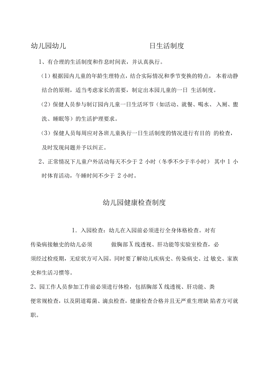 幼儿园卫生保健制度完整版.doc_第1页