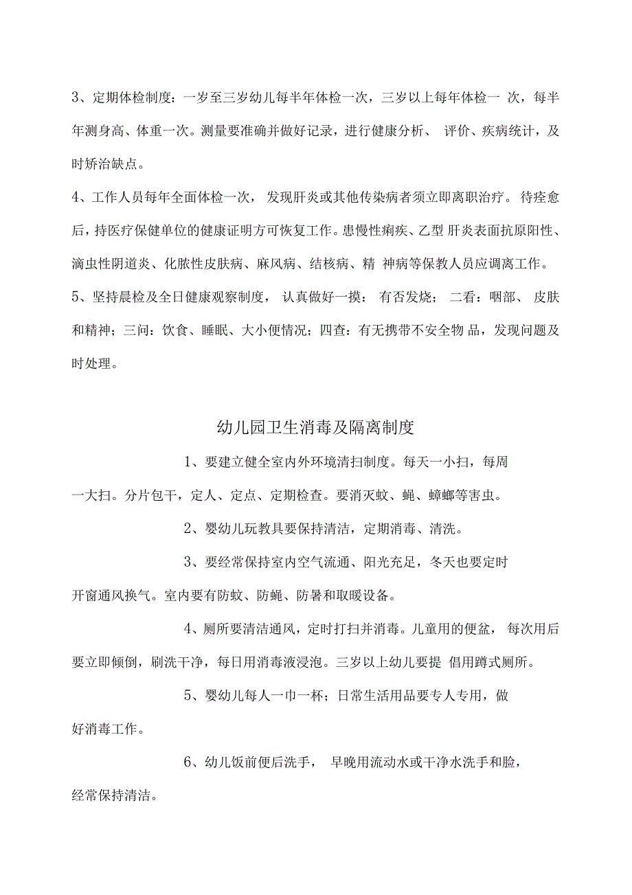 幼儿园卫生保健制度完整版.doc_第2页