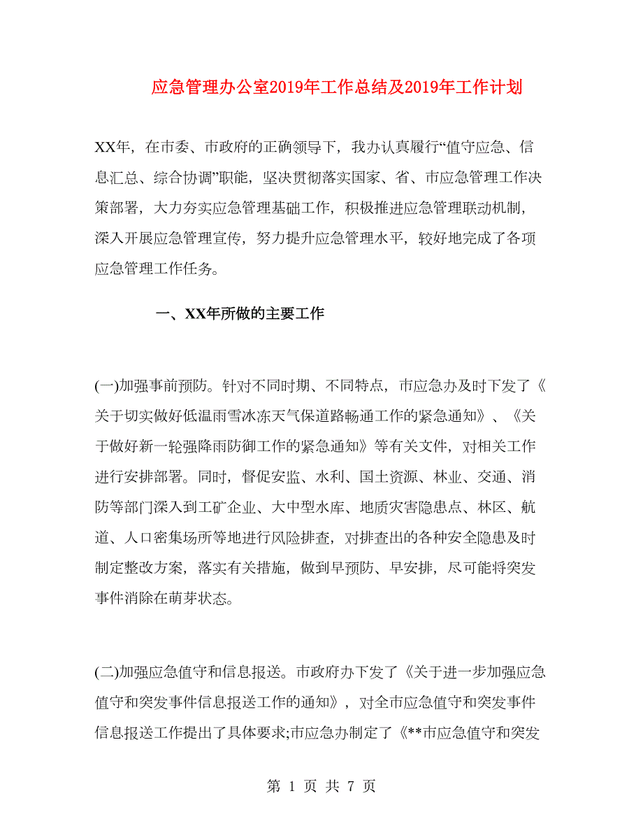 应急管理办公室工作总结及工作计划.doc_第1页