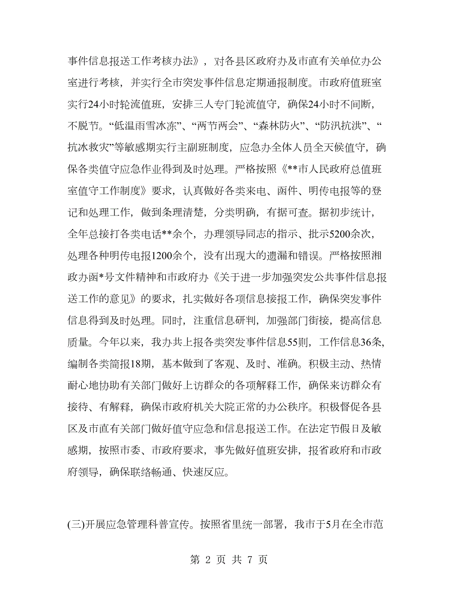 应急管理办公室工作总结及工作计划.doc_第2页