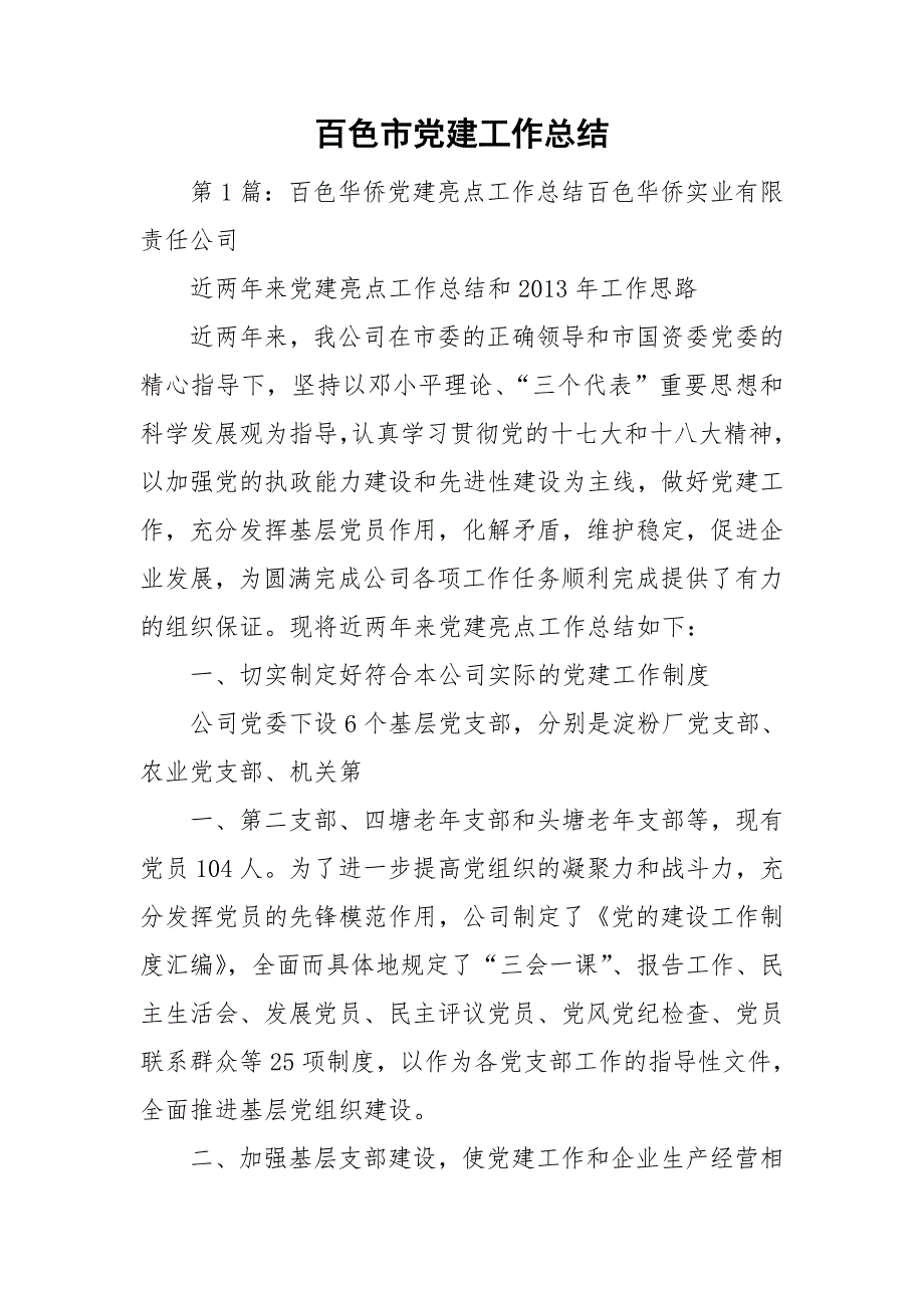 百色市党建工作总结.doc_第1页