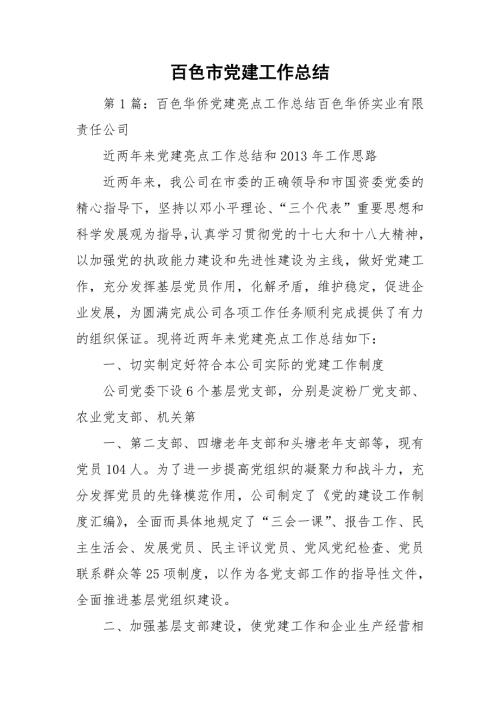 百色市党建工作总结.doc