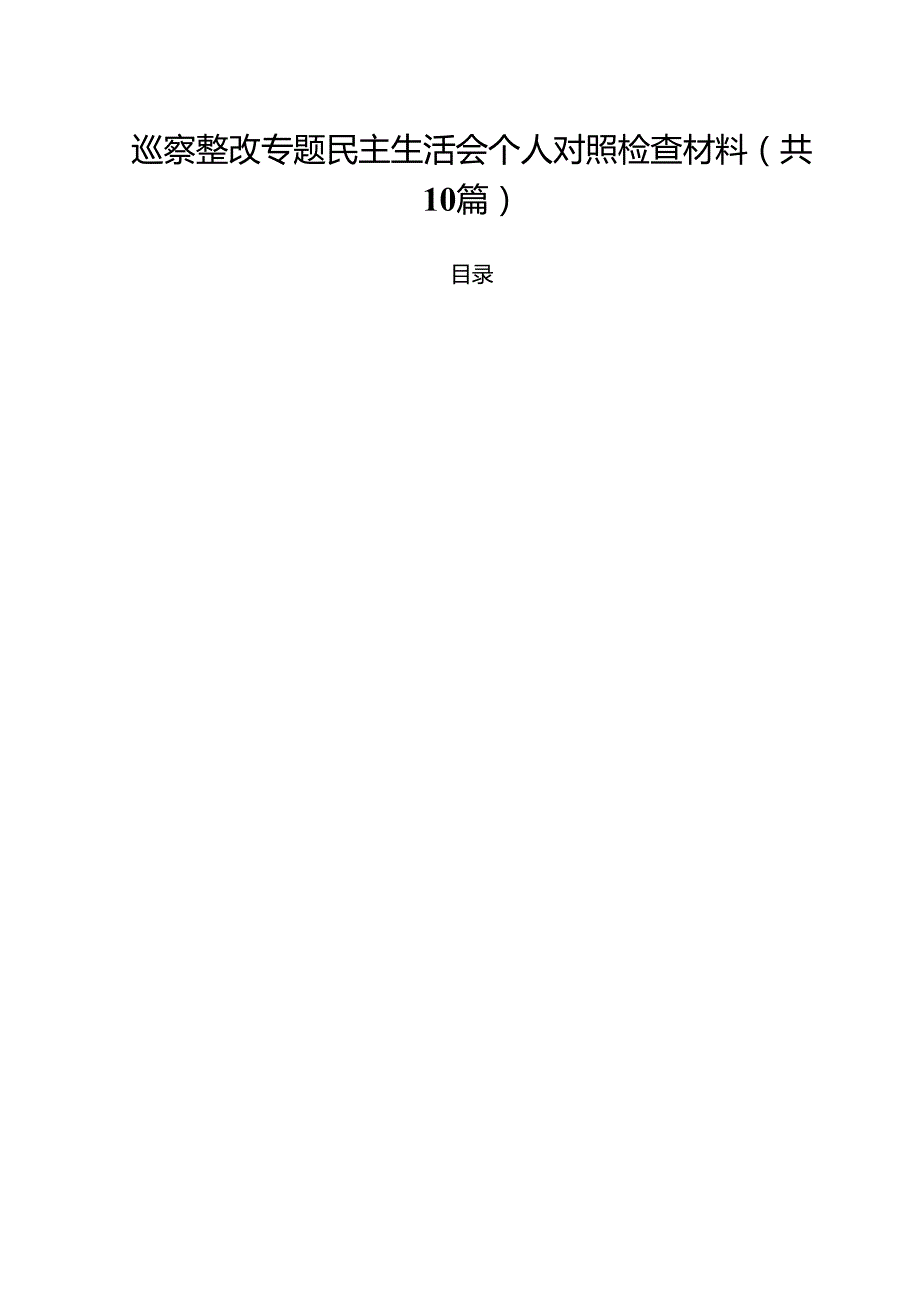 巡察整改专题民主生活会个人对照检查材料优选10篇.docx_第1页