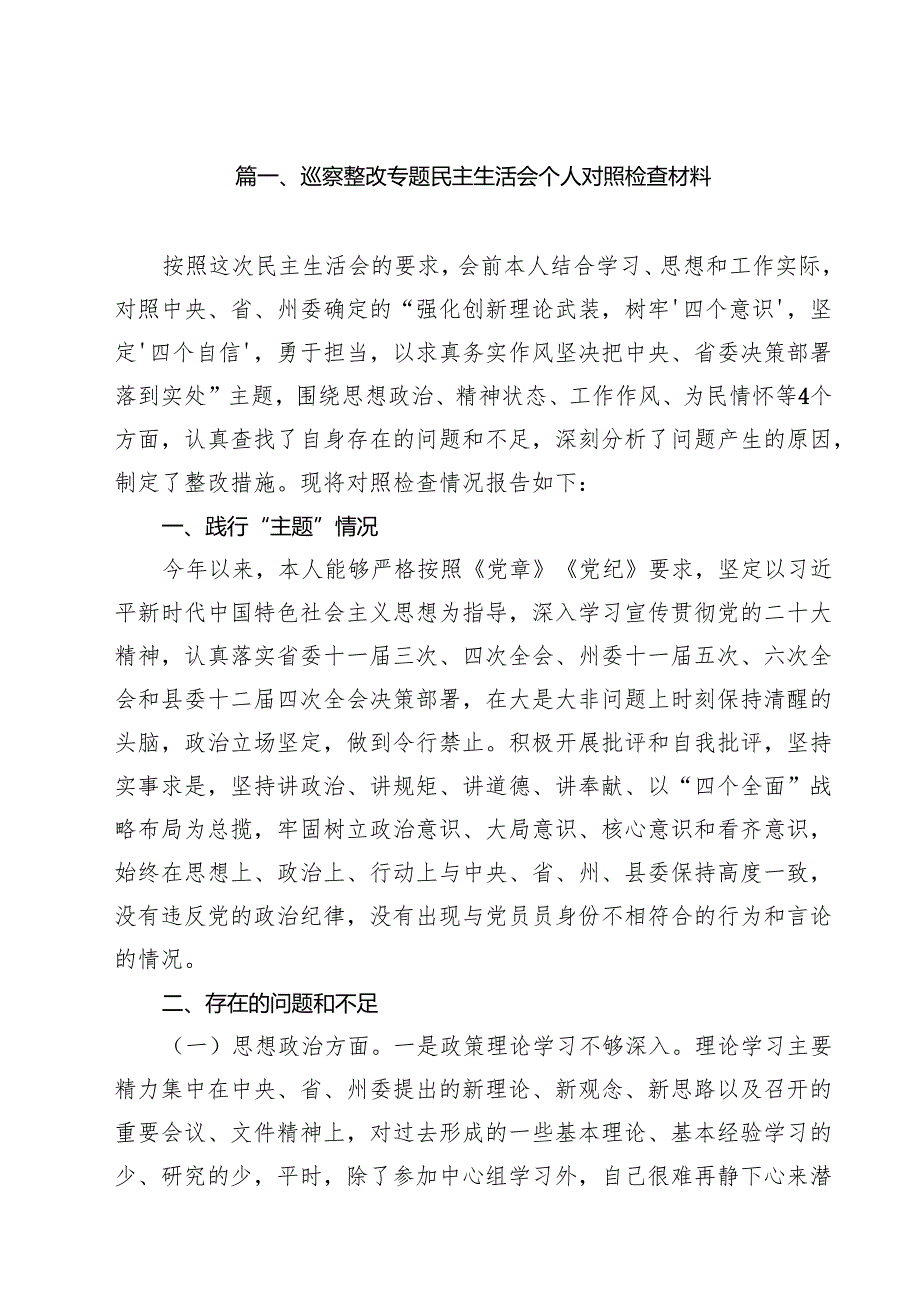 巡察整改专题民主生活会个人对照检查材料优选10篇.docx_第2页