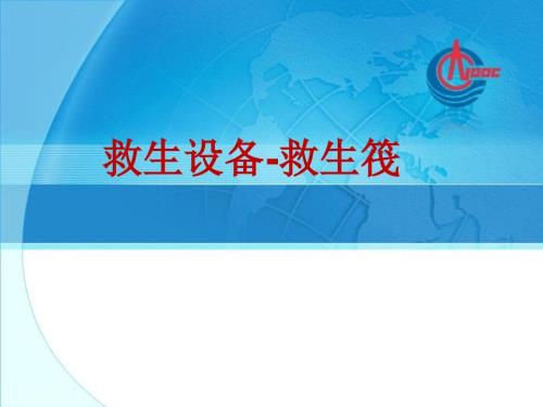 气胀式救生筏PPT课件.ppt