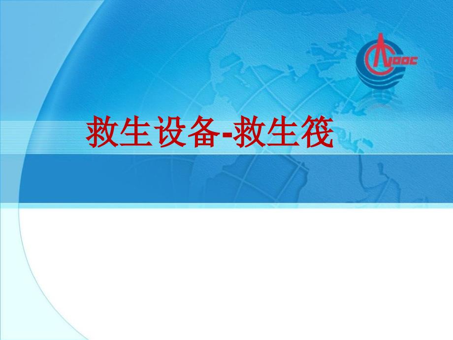 气胀式救生筏PPT课件.ppt_第1页
