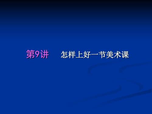怎样上好一节课备课写教案上课.作业.ppt