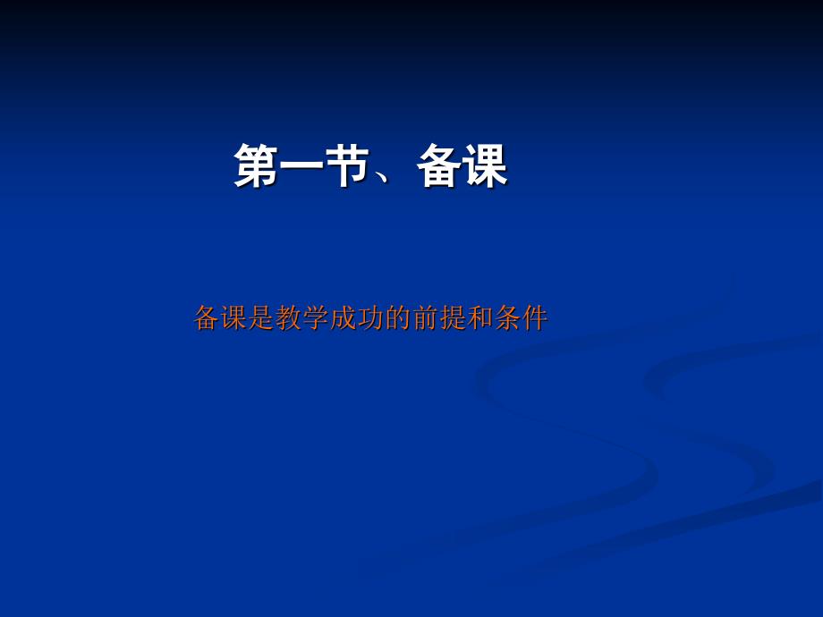 怎样上好一节课备课写教案上课.作业.ppt_第3页