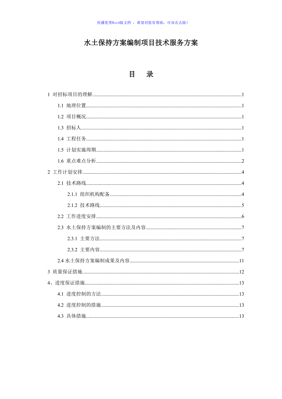 水土保持方案编制项目技术服务方案word版.doc_第1页