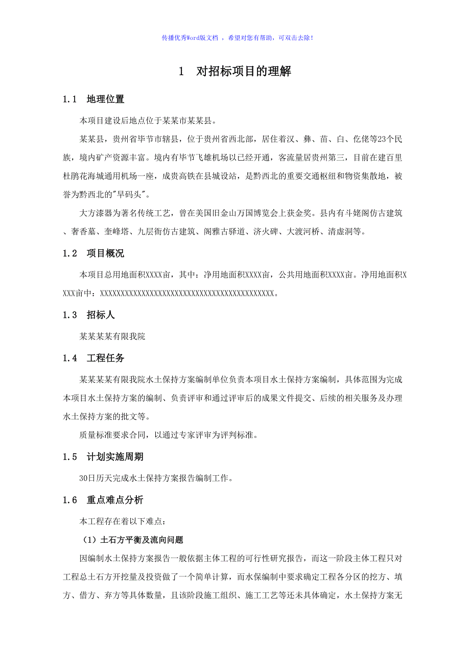 水土保持方案编制项目技术服务方案word版.doc_第2页